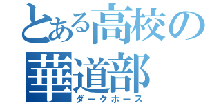 とある高校の華道部（ダークホース）