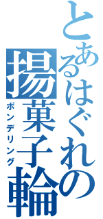 とあるはぐれの揚菓子輪（ポンデリング）