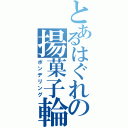 とあるはぐれの揚菓子輪（ポンデリング）