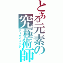 とある元素の究極術師（アークイメイジ）