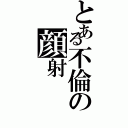 とある不倫の顔射（）