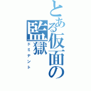 とある仮面の監獄（ドミナント）