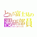 とある富士見の漫研部員（彩乃＝二世＝からぽむ）