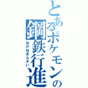 とあるポケモンの鋼鉄行進（はがねまんさい）