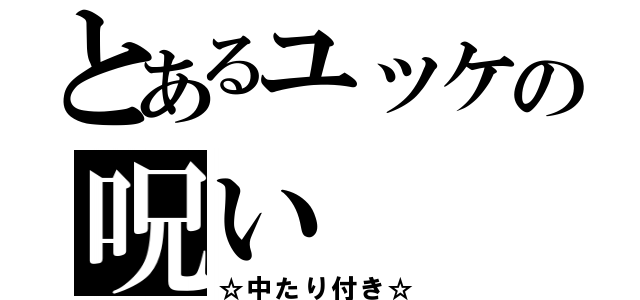 とあるユッケの呪い（☆中たり付き☆）