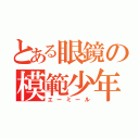 とある眼鏡の模範少年（エーミール）