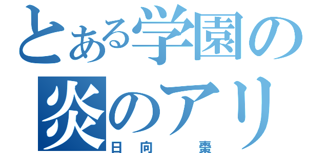 とある学園の炎のアリス（日向 棗）