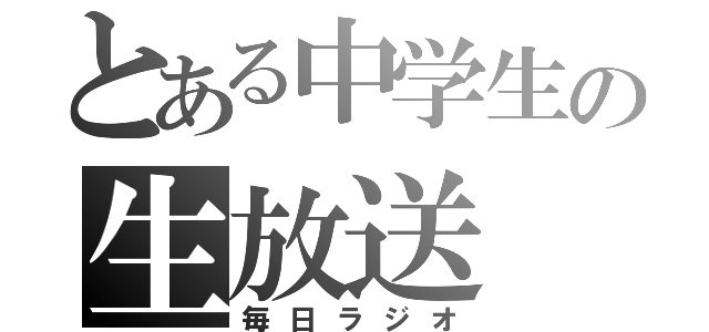 とある中学生の生放送（毎日ラジオ）