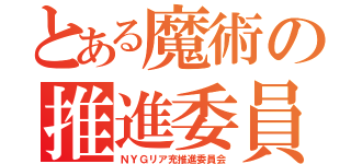 とある魔術の推進委員会（ＮＹＧリア充推進委員会）