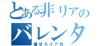 とある非リアのバレンタイン（爆ぜろリア充）