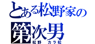 とある松野家の第次男（松野　カラ松）