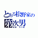 とある松野家の第次男（松野　カラ松）