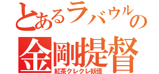 とあるラバウルの金剛提督（紅茶クレクレ妖怪）