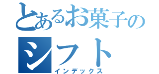 とあるお菓子のシフト（インデックス）