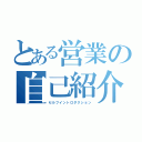 とある営業の自己紹介（セルフイントロダクション）