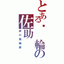 とある內 輪の佐助（終の寫輪眼）