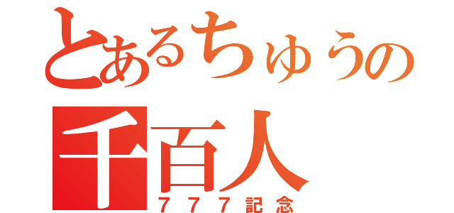 とあるちゅうの千百人（７７７記念）