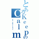 とあるＫｅｅｐのＣａｌｍ（「Ｒｅ」 Ｇａｍｅ Ｃｒｅａｔｅｒ）