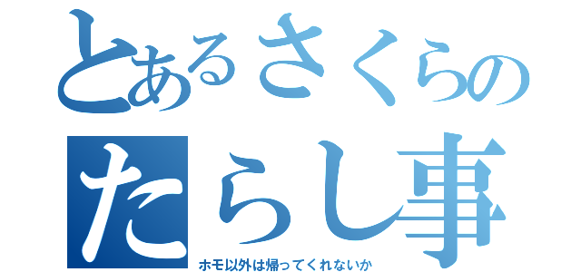 とあるさくらのたらし事情（ホモ以外は帰ってくれないか）