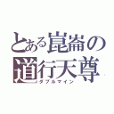 とある崑崙の道行天尊（ダブルマイン）