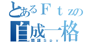 とあるＦｔｚの自成一格（間諜Ｓｐｙ）