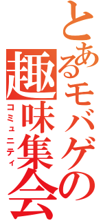 とあるモバゲの趣味集会（コミュニティ）