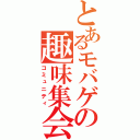 とあるモバゲの趣味集会（コミュニティ）