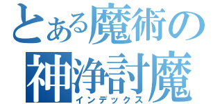 とある魔術の神浄討魔（インデックス）