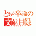 とある卒論の文献目録（インデックス）