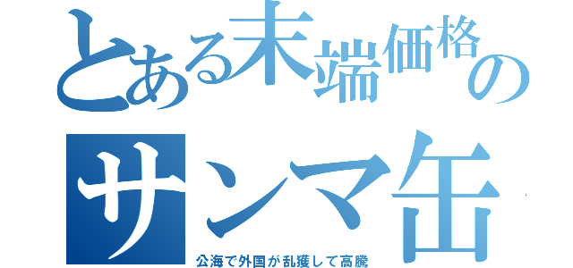 とある末端価格のサンマ缶（公海で外国が乱獲して高騰）