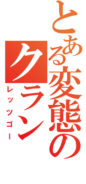 とある変態のクラン（レッツゴー）