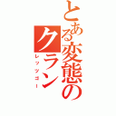 とある変態のクラン（レッツゴー）