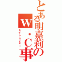 とある明嘉莉のｗ．Ｃ事情（トイレじじょー）