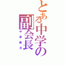 とある中学の副会長（中澤美月）