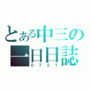 とある中三の一日日誌（０７２１）