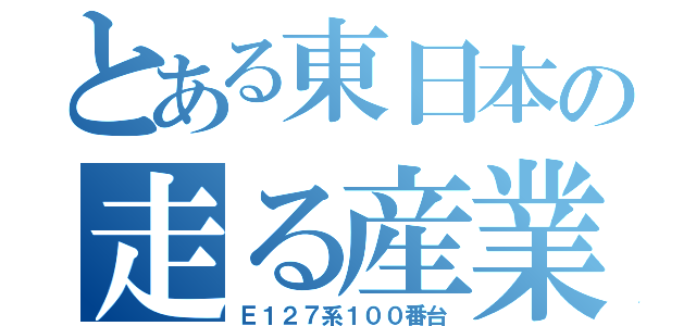 とある東日本の走る産業廃棄物（Ｅ１２７系１００番台）