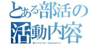 とある部活の活動内容（Ａｃｔｉｖｉｔｙ ｃｏｎｔｅｎｔｓ）