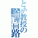 とある教授の論理回路（ロジカルサーキット）