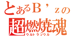 とあるＢ\'ｚの超燃焼魂（ウルトラソウル）