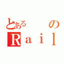 とあるのＲａｉｌｇｕｎ（）