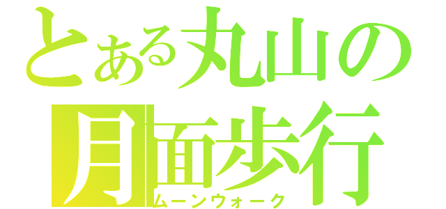 とある丸山の月面歩行（ムーンウォーク）