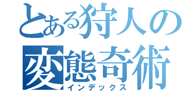 とある狩人の変態奇術師（インデックス）