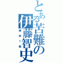 とある苦難の伊藤智史（検定１級）