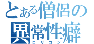 とある僧侶の異常性癖（ロリコン）