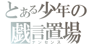 とある少年の戯言置場（ナンセンス）