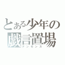 とある少年の戯言置場（ナンセンス）