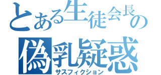 とある生徒会長の偽乳疑惑（サスフィクション）