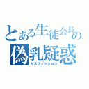 とある生徒会長の偽乳疑惑（サスフィクション）