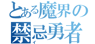 とある魔界の禁忌勇者（イ）