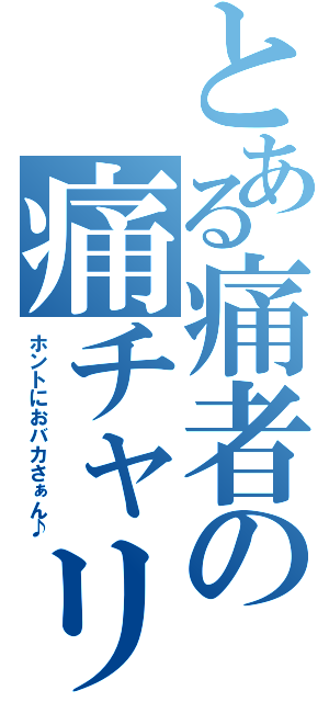 とある痛者の痛チャリ物語（ホントにおバカさぁん♪）